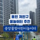 중앙물빛어린이공원 이미지