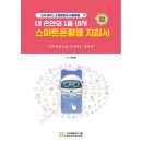 스마트폰으로 배우는 스마트폰 활용 교육 쇼핑하우