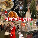 [공지] 부산 영도 크리스마스 빌리지 마켓 스페이스 원지 주차 운영시간 트리 솔직 후기