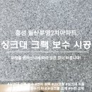 부영2차아파트경로당 | 홍성 싱크대 상판 갈라짐 크랙 균열 보수 홍성월산부영2차아파트 시공 후기