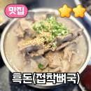 흑돈 시범이네 【맛집】 제주 공항근처 해장국 <b>흑돈</b>, 접짝뼈국 맛집