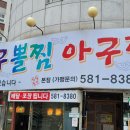청담동대구뽈찜아구찜 이미지