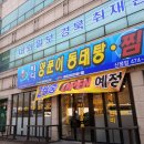 바다양푼이동태탕찜(신평점) 이미지