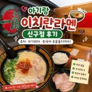 아기랑 이치란라멘 신구점 후기, 주차·아기의자·한국어 주문용지까지 편했던 곳