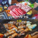 소담도시락 | 다낭 한식당 맛집 한국식당 롯데마트 2층 소담 삼겹살 고기집