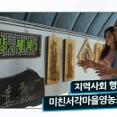 미친서각마을 영농조합 이미지