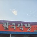 여수 덕양 팔구식당 곱창전골