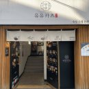 좌동산책길 | 부산 좌동재래시장맛집｜유유카츠 부산해운대점｜스페셜모둠카츠 후기