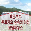 의왕시 백운호수 푸르지오 숲속의 아침 스위트 모델하우스 분양가 가격 견본 주택 이미지