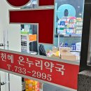 천혜온누리약국 | 충청북도 옥천군 약국 추천 List 6곳, 열린 약국, 토요일, 일요일, 공휴일, 심야
