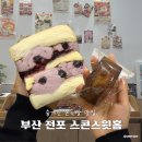 더스윗 | 레전드 모찌샌드 맛집, 부산 전포 신상 디저트 카페 스콘스윗홈 추천