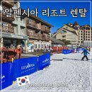 알펜시아 스키 & 스노우보드 | 평창 알펜시아 리조트 스키장 렌탈샵 뽀드득 리프트권 할인 추천 후기