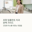 e-하얀치과 | 포항 임플란트 치과 잘하는 곳 추천 BEST6 후기
