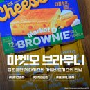 GS25 광주초월본점 | 마켓오 브라우니 한정판 마켓오 황치즈 체다까망베르 과자