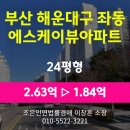 해운대SKVIEW아파트경로당 | 부산시 해운대구 좌동 아파트경매 [에스케이뷰아파트 24평형] 최저가 1.84억(감정가 70%)