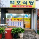백호식당 이미지
