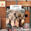 고기별장양천향교역점