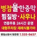 동탄한증막 이미지
