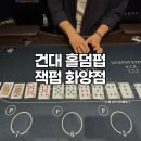 건대 놀거리 이색데이트 홀덤펍 &#39;잭펍 화양점&#39;