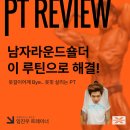 진우 | [평촌PT 남자라운드숄더] 옷핏살리는 태평양어깨 루틴 공개 | 평촌피티 진우트레이너 후기