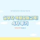 신내1동 원광유린복지관 | 실무자 역량강화교육 4차 후기