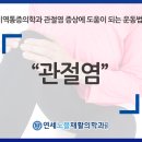 연세노블재활의학과의원 이미지