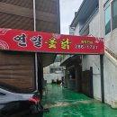 [포항 현지인 찐맛집] 연일옻닭, 건강한 닭백숙 맛집