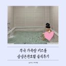 부곡가족탕 삼성온천호텔 키즈룸 솔직후기