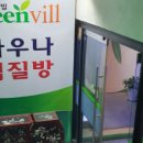 그린빌사우나 네이버블로그