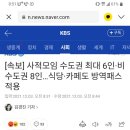 수도권사적모임최대6인 식당카페도 방역패스적용. 이미지