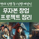 현재 진행 중인 무자본 창업 프로젝트 정리, 2025년 04월