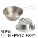 품절[ 티타늄 시에라컵 300 ml ]탑앤탑 이미지