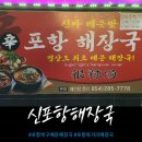 신포항해장국 이미지