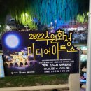 매향종합중기 | 2022년 수원화성 미디어 아트쇼(제10기 제주시 SNS시민기자단 팸투어 축제현장팀 선동현기자)
