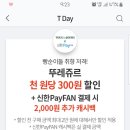 T멤버쉽 뚜레주르 1000원당 300원 할인(매직바코드 사용해야 합니다)(신한fan결제시 2000원 추가 캐시백) 이미지