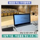 이음작은도서관 | 광남도서관 그림책이음 마음돌봄 2회차