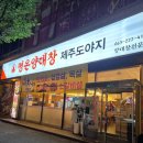 완산-79 | 전주 완산구 고깃집 ! 특양부터 제주 오겹살까지 맛본 명은양대창 방문후기