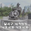 의마총 | 달서구 사적탐방 - 낙동서원(덕동서원)