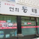 경원탕 | 연희동 황태찜 맛집:: 연희동태찜 푸짐하고 맛있는집