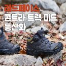 레드페이스인천 | 트레킹 등산화 추천, 완전 편해요 - 레드페이스 콘트라 트랙 미드 등산화
