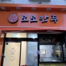 보보만두여수 이미지