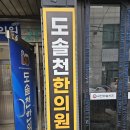 도솔천한의원 이미지