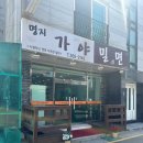 명지가야밀면 이미지