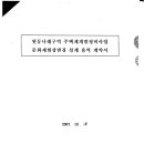 문화재현상변경 설계용역계약서 이미지