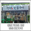 창원 가음정 시장 새로 오픈한 고깃집 정성 숯불구이, 갈매기살 먹어 본 후기