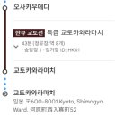 토선 | 오사카 우메다에서 교토 가와라마치 가는 방법｜한큐 교토선 급행