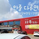 다루갈비, 다루면옥 이미지