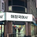 해장국여사