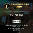 청량리 골프연습장에서 FC를 구인합니다-경력무관,평균급여 300~400만 이미지