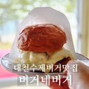 정보광장 | 대천 머드광장 수제버거 맛집 버거네버거 내돈내산 후기, 웨이팅 가격 정보
